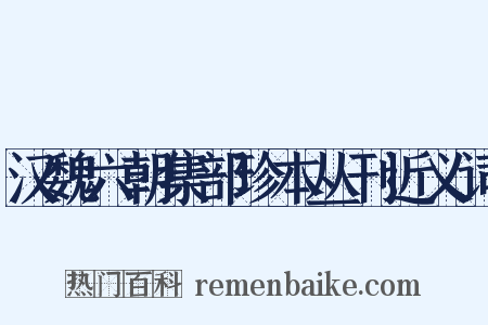 汉魏六朝集部珍本丛刊近义词是什么意思的图片